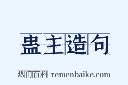 蛊主造句是什么意思的图片